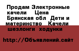 Продам Электронные качели  › Цена ­ 5 500 - Брянская обл. Дети и материнство » Качели, шезлонги, ходунки   